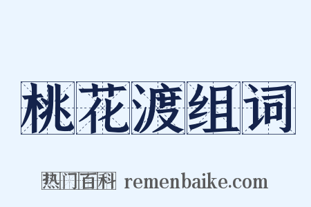 桃花渡组词是什么意思的图片